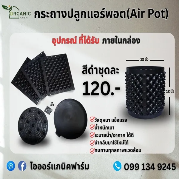 กระถางปลูกแอร์พอต (Air Pot) สีดำ
